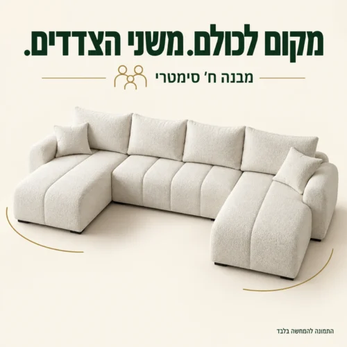 סלון MELISA U בצורת ח׳ סימטרית עם שני צדדים שווים