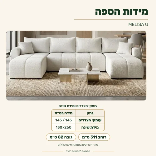 סלון MELISA U – מידות: רוחב 311 ס״מ; עומקי הצדדים 145 / 145 ס״מ; גובה 82 ס״מ; מידת שינה 130x260 ס״מ