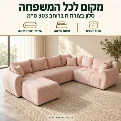 סלון בצורת ח MELISA PLUS U נפתח למיטה – מקום ישיבה לכל המשפחה