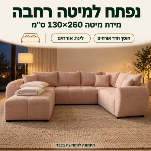 ספה בצורת ח MELISA PLUS U נפתחת למיטה במידה 130×260 ס״מ