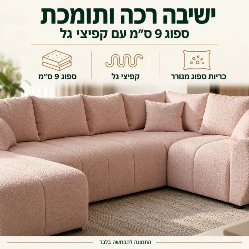 סלון MELISA PLUS U – מושב ספוג 9 ס״מ עם קפיצי גל וכריות ספוג מגורר