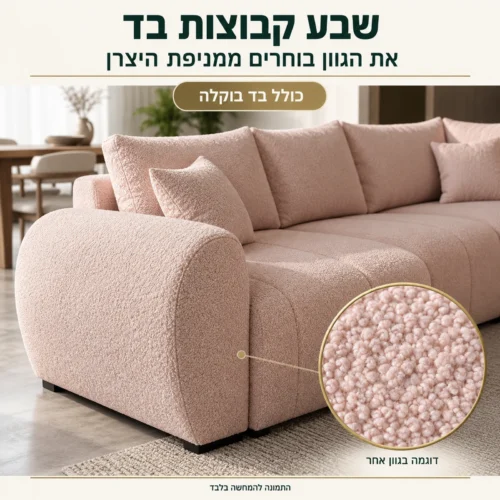 ספה בצורת ח MELISA PLUS U – שבע קבוצות בד לבחירה, כולל בוקלה