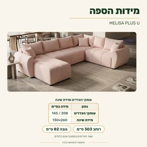 סלון MELISA PLUS U – מידות: רוחב 303 ס״מ; עומקי הצדדים 208 / 145 ס״מ; גובה 82 ס״מ; מידת שינה 130x260 ס״מ