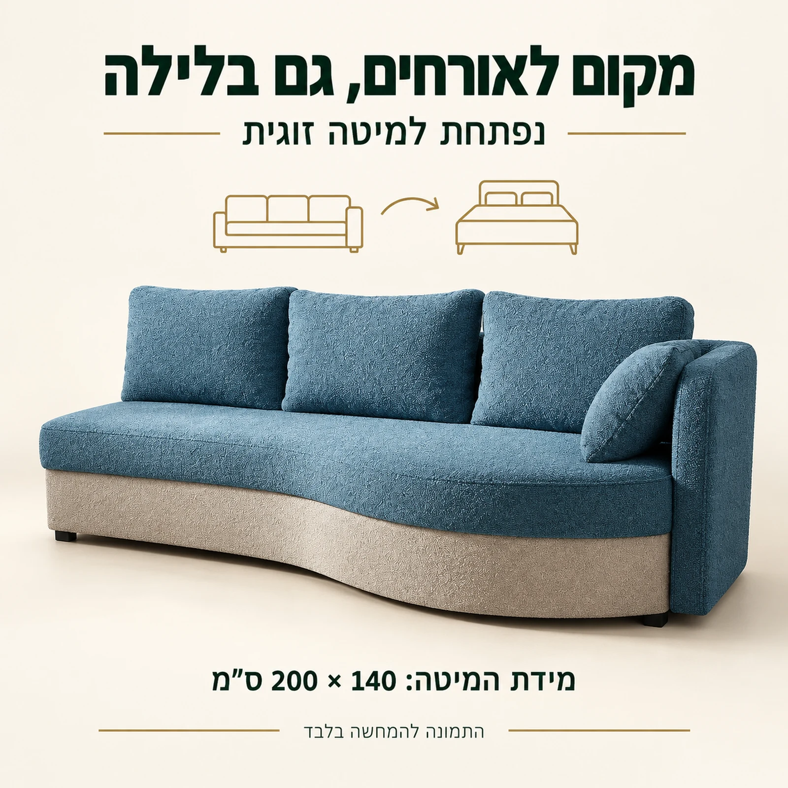 ספת BIMBO במצב סגור – נפתחת למיטה זוגית בגודל 140 × 200 ס״מ