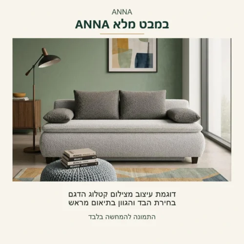 ANNA — הדגם האפור במבט מלא מתוך צילום קטלוג המקור; בחירת הבד והגוון בתיאום מראש