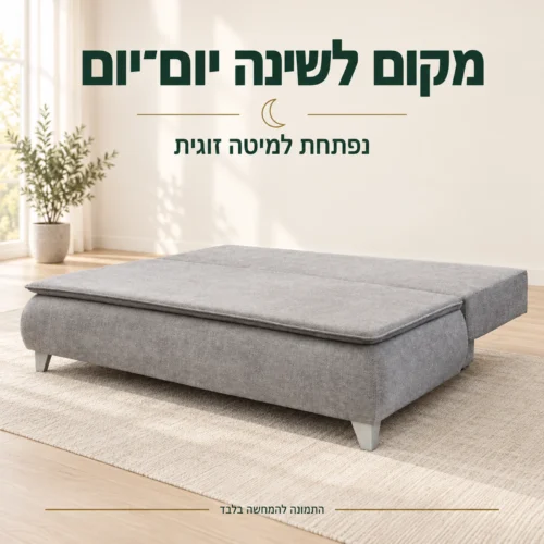 ANNA — מצב מיטה זוגית פתוח לשינה יומיומית, בהתאם לתמונת המקור