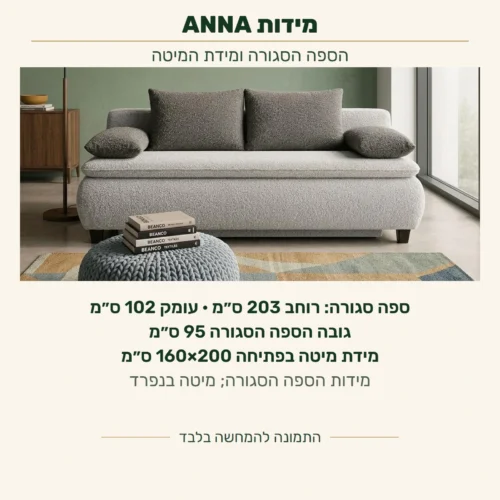 ANNA — מידות הספה במצב סגור: רוחב 203 ס״מ, עומק 102 ס״מ וגובה 95 ס״מ; מידת מיטה בפתיחה בנפרד 160×200 ס״מ