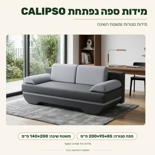 ספה נפתחת CALIPSO – מידות סגורות 200×95×85 ס״מ ומשטח שינה 140×200 ס״מ