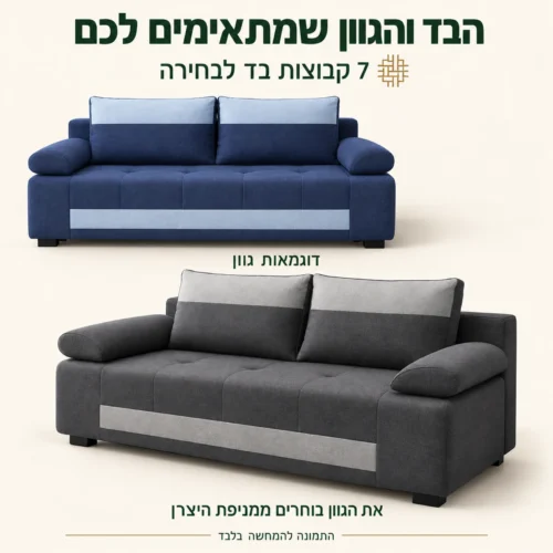 ספה SOLO – שבע קבוצות בד לבחירה ודוגמאות גוון אפור וכחול