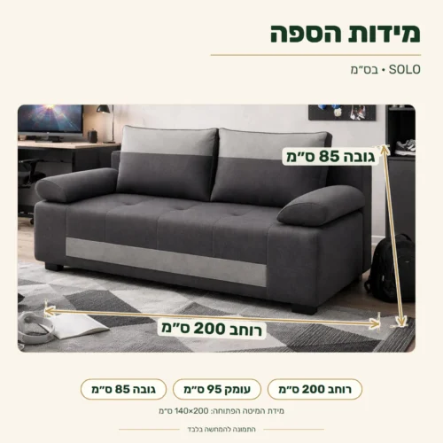 מידות ספת SOLO: 200×95×85 ס״מ; מיטה פתוחה 140×200 ס״מ