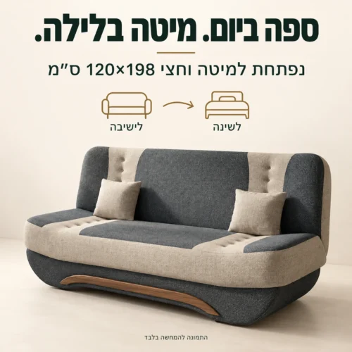 ספת ספר SABRINA – ספה ביום ומיטה בלילה; מידת המיטה 120×198 ס״מ