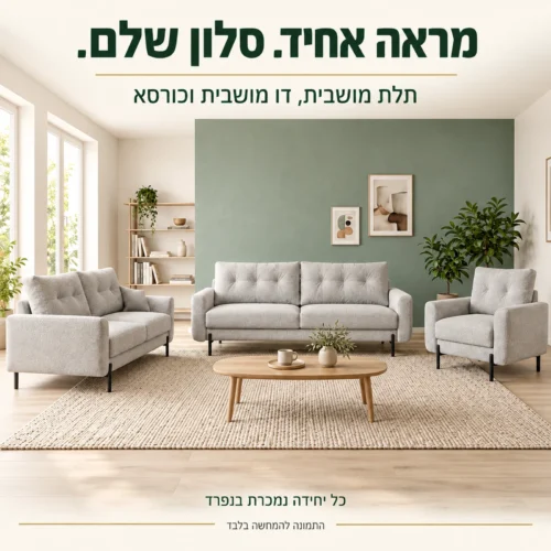 מערכת ישיבה RICO בסלון ביתי, תלת מושבית דו מושבית וכורסא הנמכרות בנפרד