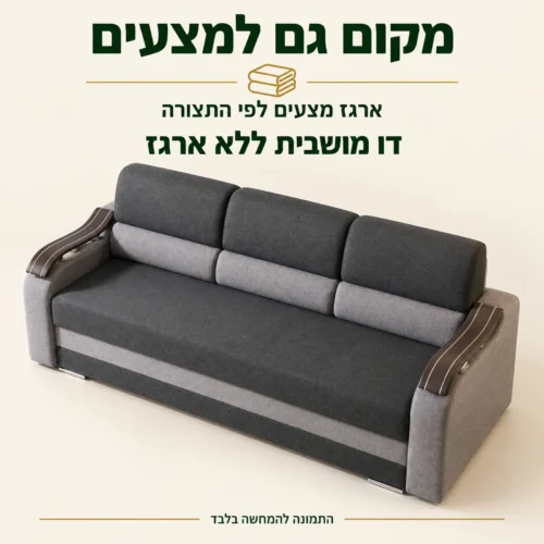 ספת WAVE במבט מלמעלה; ארגז מצעים לפי התצורה, דו מושבית ללא ארגז