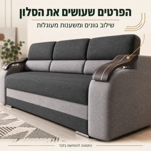פרט משענת מעוגלת ושילוב גוונים בספת WAVE תלת מושבית