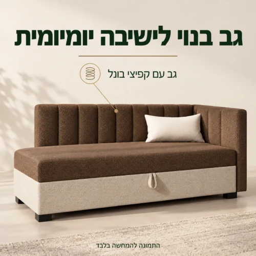 ספת ADEL – גב עם קפיצי בונל לישיבה יומיומית