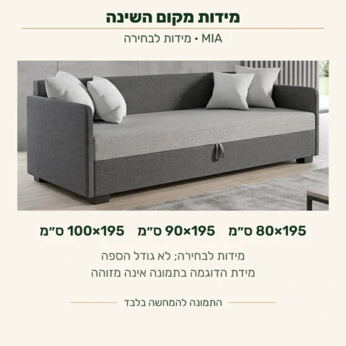 MIA — מידות מקום השינה לבחירה לפי הרישום: 80×195, 90×195 או100×195 ס״מ; לא מידות הספה. מידת הדוגמה בתמונה אינה מזוהה