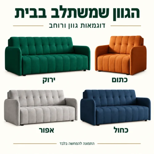כורסא וספה נפתחת למיטה VIVA GRAND – דוגמאות גוון ורוחב בירוק, כתום, אפור וכחול