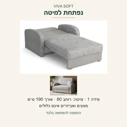 VIVA SOFT — צילום ספק מקורי של מידה 1 פתוחה למיטה, משטח שינה ברוחב 80 ס״מ ובאורך 190 ס״מ, עם צילום הכורסה הסגורה; נשמרת רכות המקור