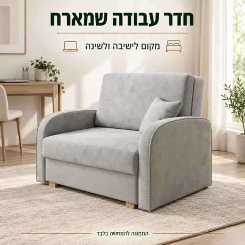 כורסא נפתחת למיטה VIVA SOFT – שילוב בחדר עבודה וחדר אירוח
