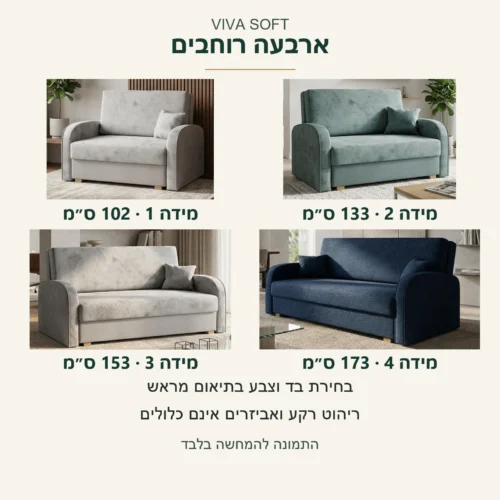 VIVA SOFT — ארבע תמונות מקור עם שיוך מדויק למידות: מידה 1 ברוחב 102 ס״מ, מידה 2 ברוחב 133 ס״מ, מידה 3 ברוחב 153 ס״מ ומידה 4 ברוחב 173 ס״מ; בחירת בד וצבע בתיאום מראש