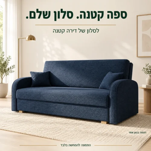 ספה נפתחת למיטה VIVA SOFT – דוגמה בגוון אחר בסלון של דירה קטנה