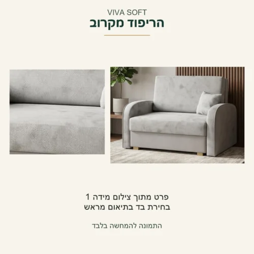 VIVA SOFT — פרט מתוך ריפוד מידה 1 לצד צילום הכורסה השלמה; בחירת בד בתיאום מראש, ללא הבטחות ניקוי, הרכב חומר או עמידות