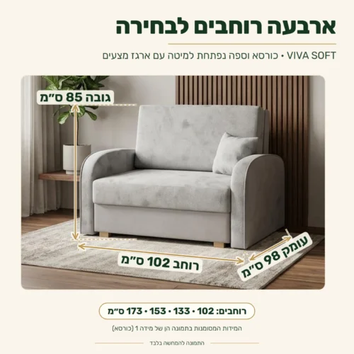 כורסא וספה נפתחת למיטה VIVA SOFT – ארבעה רוחבים לבחירה: 102, 133, 153 או 173 ס״מ; בתמונה מידה 1 (כורסא) – מידות: רוחב 102 ס״מ, עומק 98 ס״מ, גובה 85 ס״מ