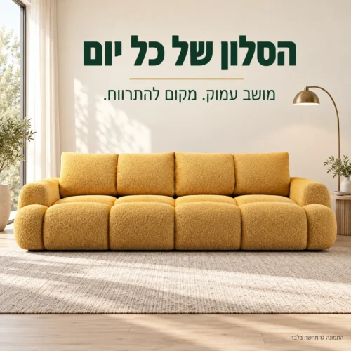 ספת OPTIMA בגוון חרדל בסלון בהיר עם מושב עמוק וכריות גב רכות