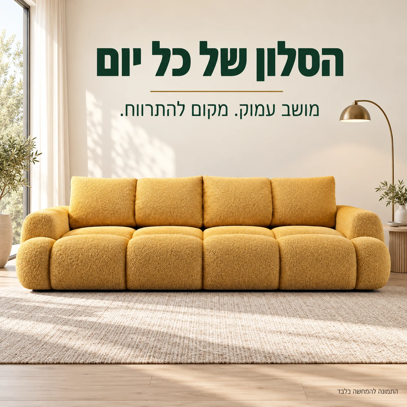 ספת OPTIMA בגוון חרדל בסלון בהיר עם מושב עמוק וכריות גב רכות