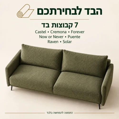 ספה LAMBI – שבע קבוצות בד לבחירה