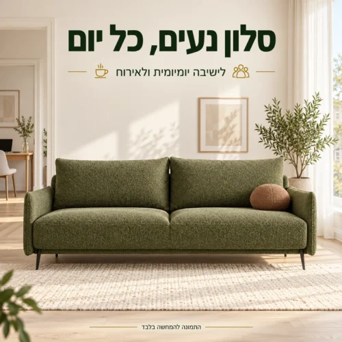 ספה LAMBI בסלון – לישיבה יומיומית ולאירוח