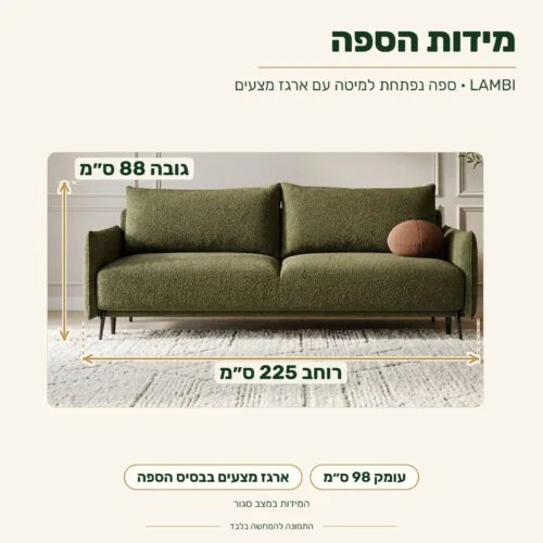 ספה נפתחת למיטה עם ארגז מצעים LAMBI – מידות: רוחב 225 ס״מ, עומק 98 ס״מ, גובה 88 ס״מ