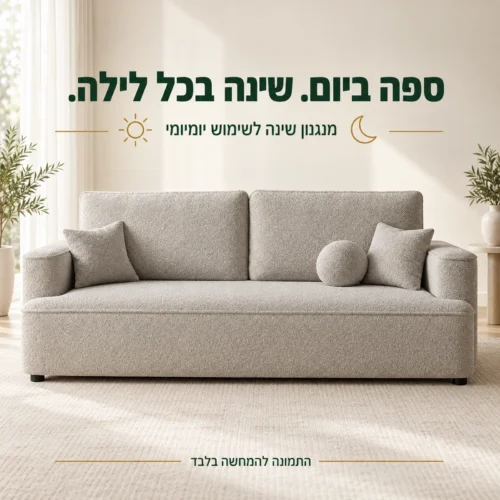 ספת FRANCE עם מנגנון שינה לשימוש יומיומי