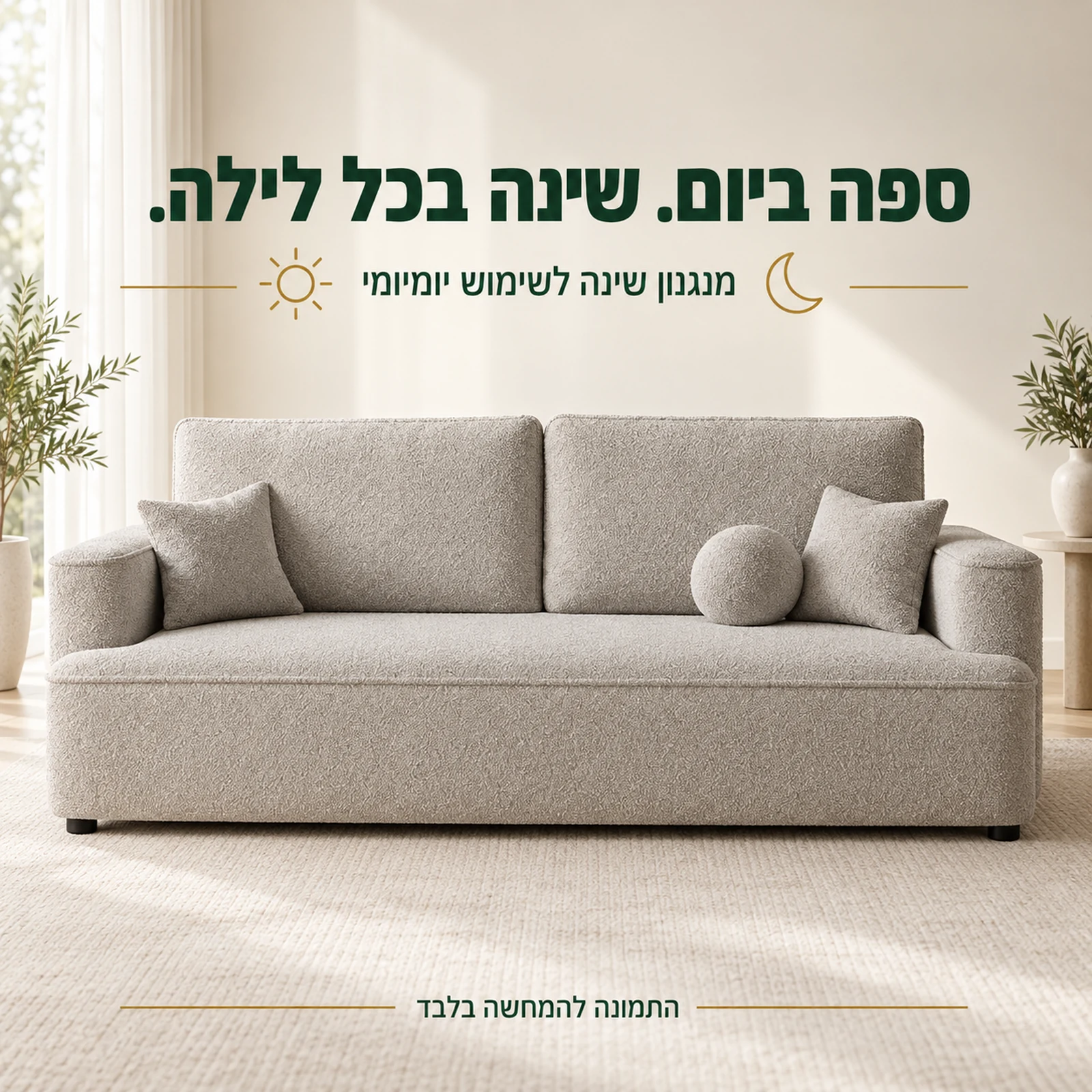 ספת FRANCE עם מנגנון שינה לשימוש יומיומי