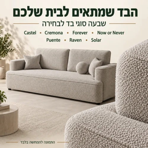 ספת FRANCE – שבעה סוגי בד לבחירה ותקריב הריפוד