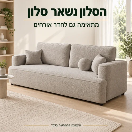 ספת FRANCE בסלון בהיר – מתאימה גם לחדר אורחים