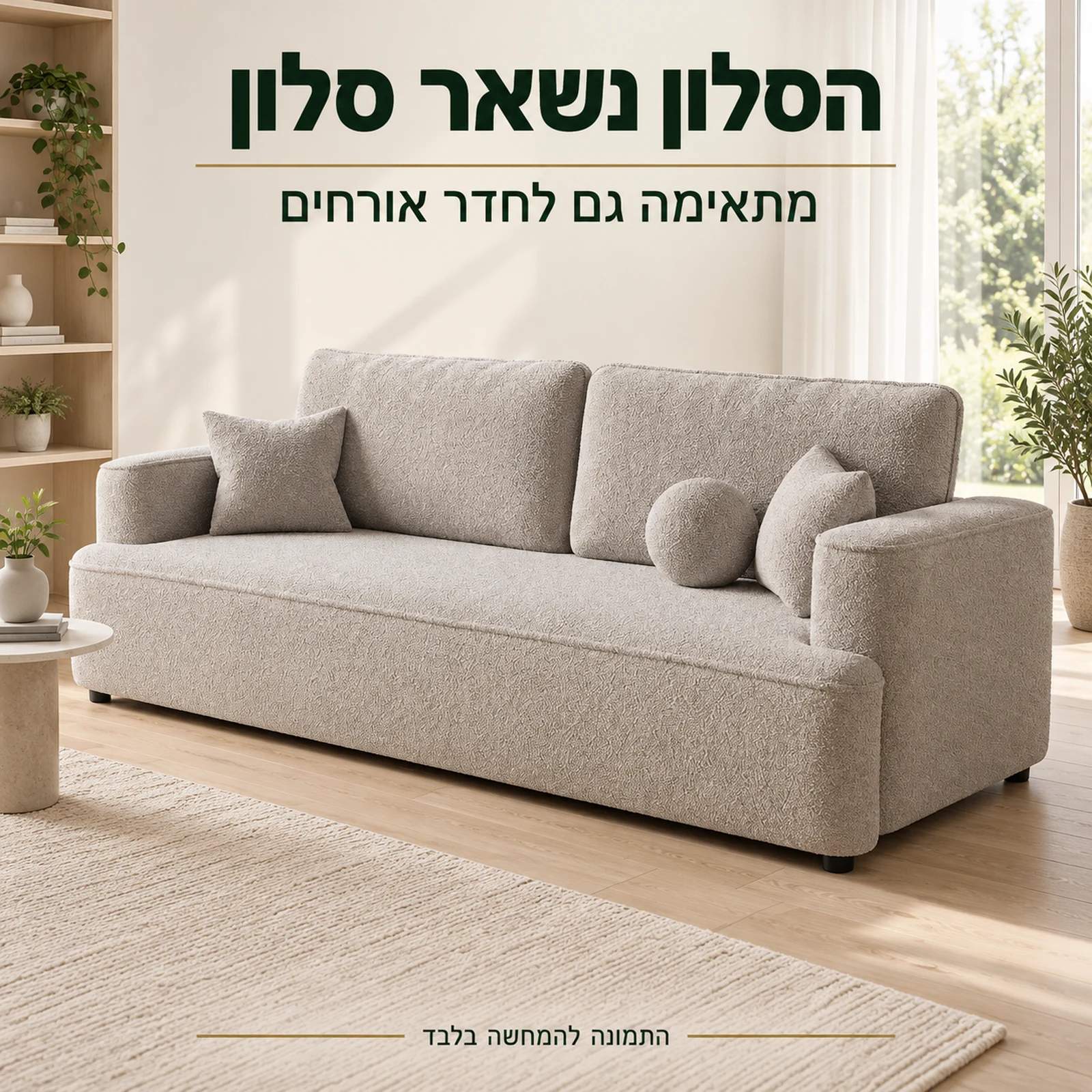 ספת FRANCE בסלון בהיר – מתאימה גם לחדר אורחים
