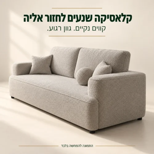 ספת FRANCE – מבט צד על העיצוב הקלאסי והריפוד