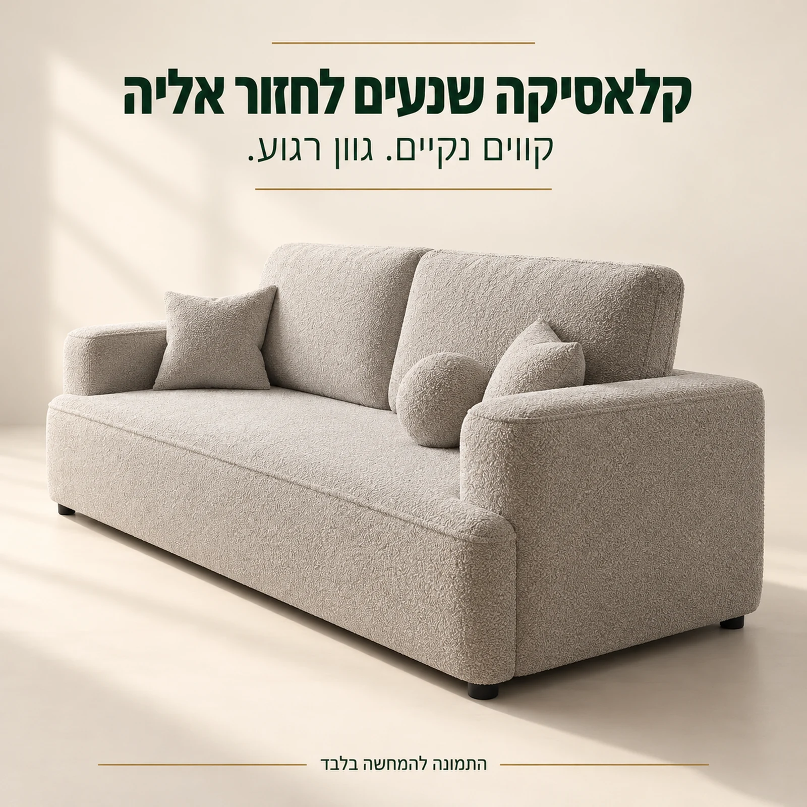 ספת FRANCE – מבט צד על העיצוב הקלאסי והריפוד