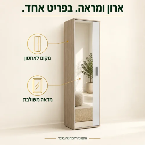 ארון כניסה LUX עם מראה משולבת – אחסון ומראה בפריט אחד