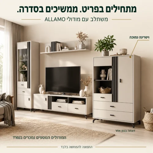 ויטרינת בר ALLAMO נמוכה בגוון Cashmere לצד מודולים נוספים הנמכרים בנפרד – דוגמה בגוון אחר