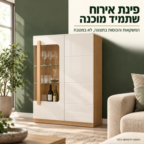 ויטרינת בר ATTENTION בסלון – פינת אירוח מסודרת שתמיד מוכנה