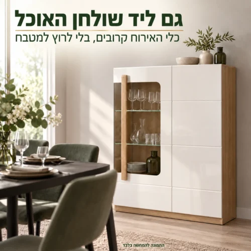 ויטרינת בר ATTENTION ליד שולחן האוכל – כלי אירוח בהישג יד
