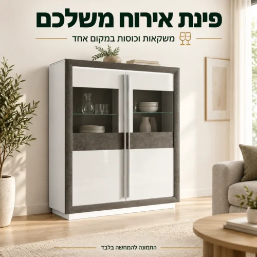 ויטרינת בר CANNE כפינת אירוח עצמאית בסלון