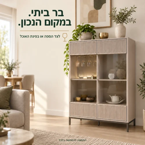 ויטרינת בר LINKA נמוכה בגוון Cashmere לצד הספה ופינת האוכל