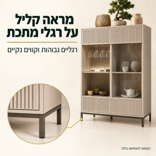 ויטרינת בר LINKA בגוון Cashmere ופרט של רגלי המתכת הגבוהות