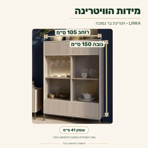 ויטרינת בר LINKA נמוכה – מידות: רוחב 105 ס״מ, עומק 41 ס״מ, גובה 150 ס״מ
