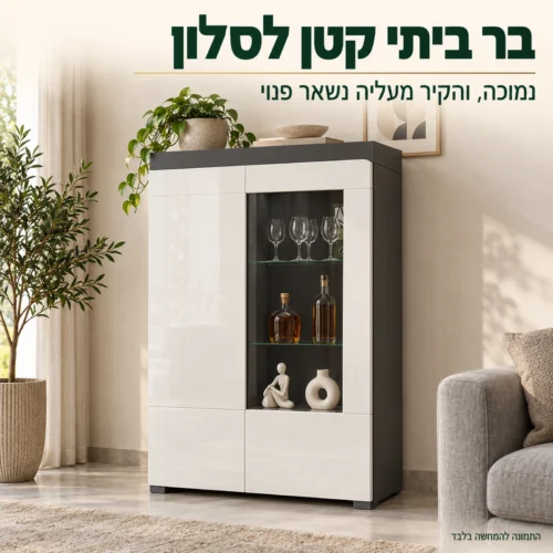 ויטרינת בר THEA WHITE נמוכה בגוון לבן – בר ביתי קטן לסלון שמשאיר את הקיר פנוי
