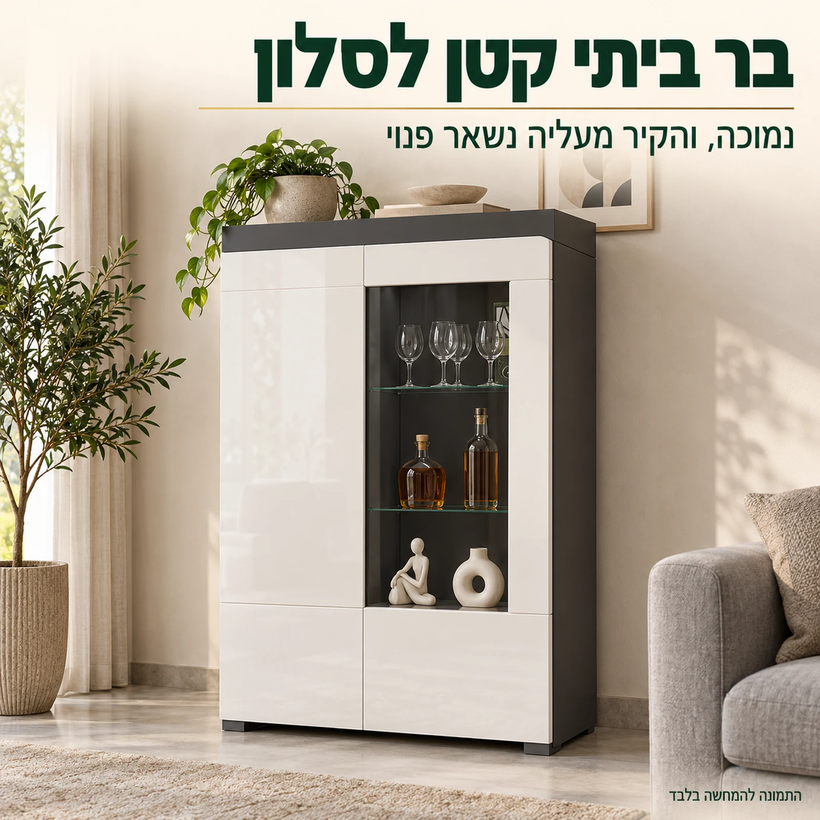 ויטרינת בר THEA WHITE נמוכה בגוון לבן – בר ביתי קטן לסלון שמשאיר את הקיר פנוי