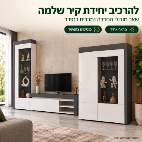 ויטרינת בר THEA WHITE נמוכה משתלבת עם מודולי הסדרה ליחידת קיר שלמה